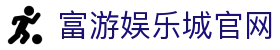 RG富游娱乐城官网｜最多人玩的线上娱乐城，首存1000赠1000